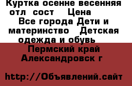 Куртка осенне-весенняя отл. сост. › Цена ­ 450 - Все города Дети и материнство » Детская одежда и обувь   . Пермский край,Александровск г.